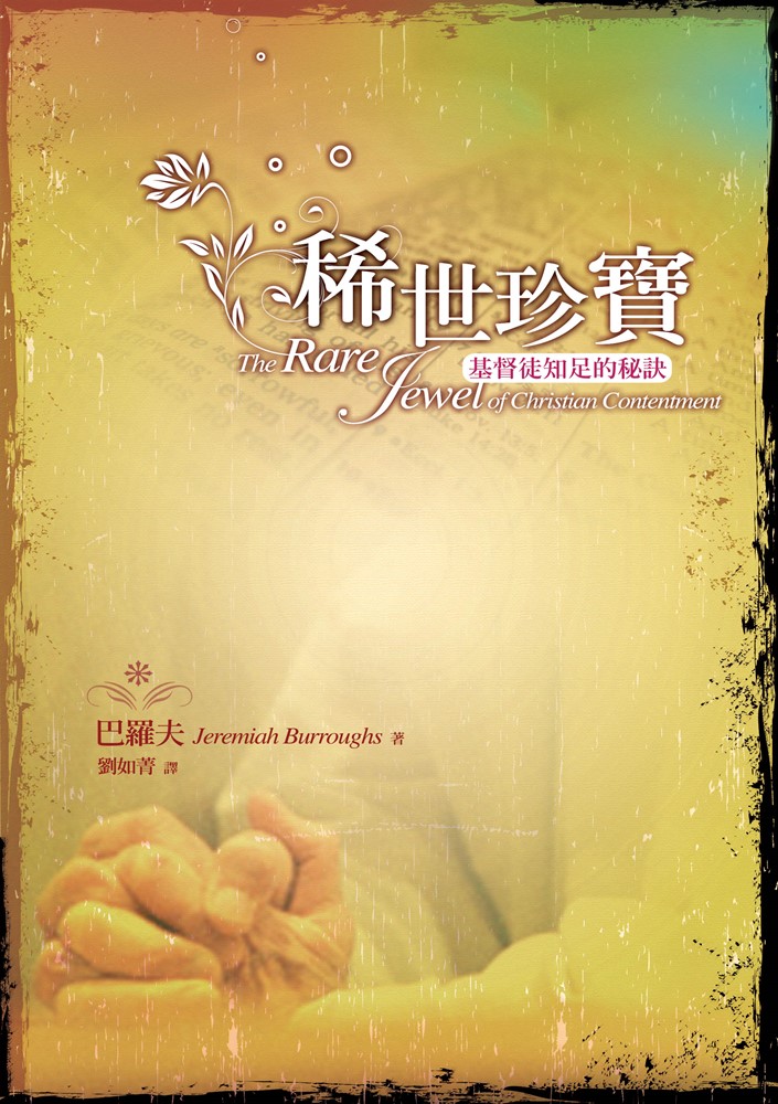 稀世珍寶--基督徒知足的秘訣 封面