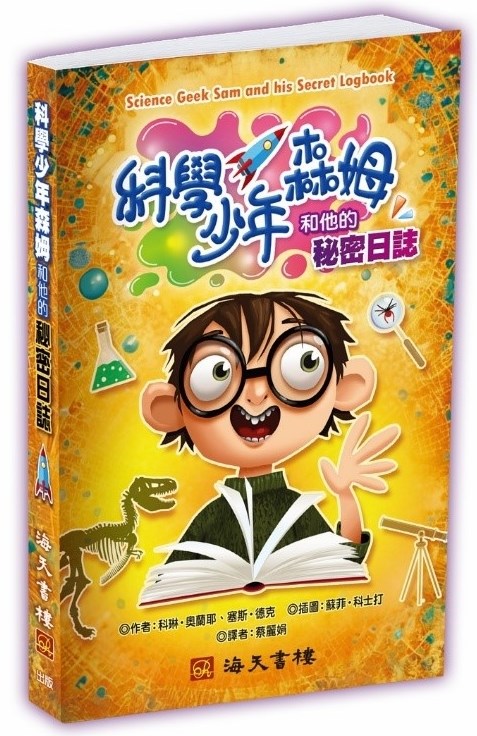 科學少年森姆和他的秘密日誌 封面