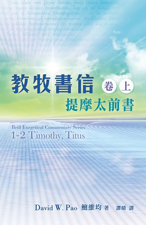 教牧書信(卷上)--提摩太前書 封面