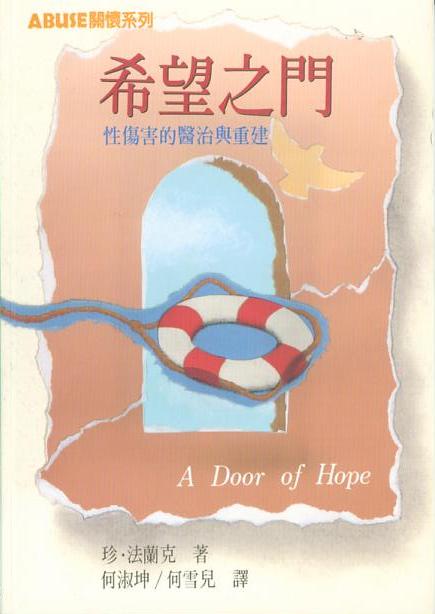(泛黃)希望之門--性傷害的醫治與重見建 封面