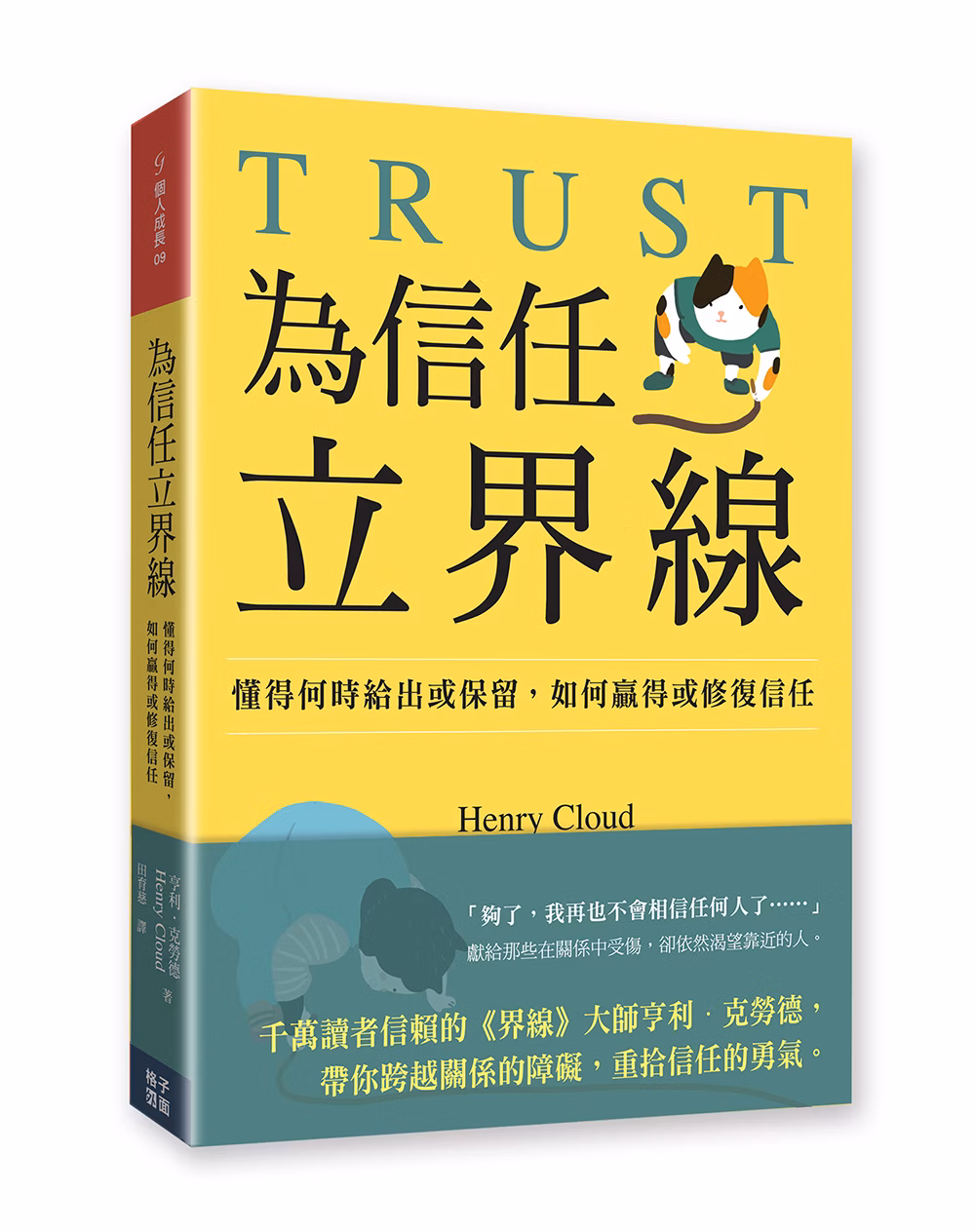 為信任立界線--懂得何時給出或保留，如何贏得或修補信任 封面