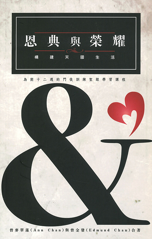 恩典與榮耀--建構天國生活(12週門徒訓練) 封面