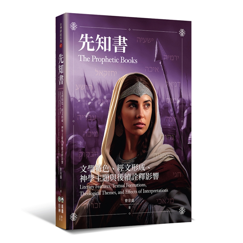 先知書--文學特色、經文形成、神學主題與後續詮釋 封面