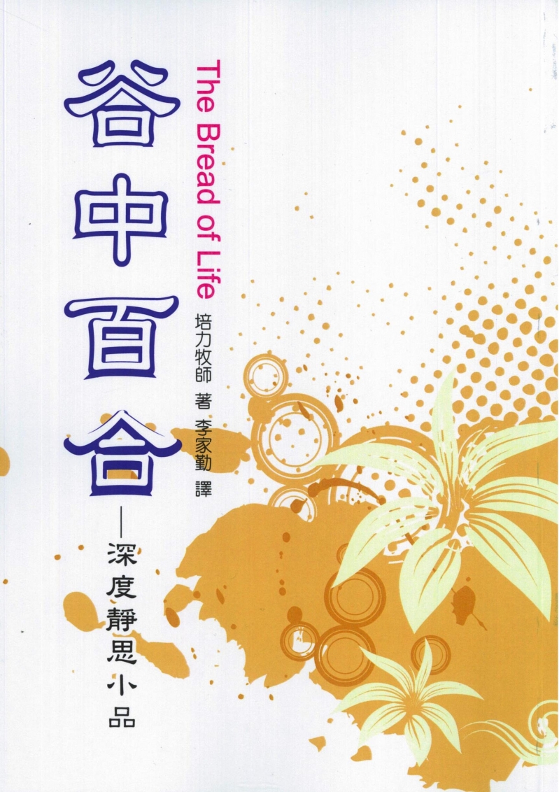谷中百合--深度靜思小品 封面