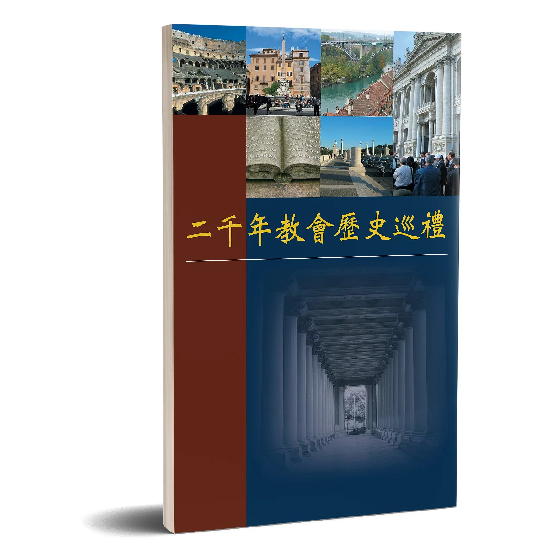 二千年教會歷史巡禮 封面