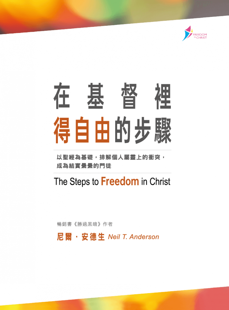 在基督裡得自由的步驟手冊 封面