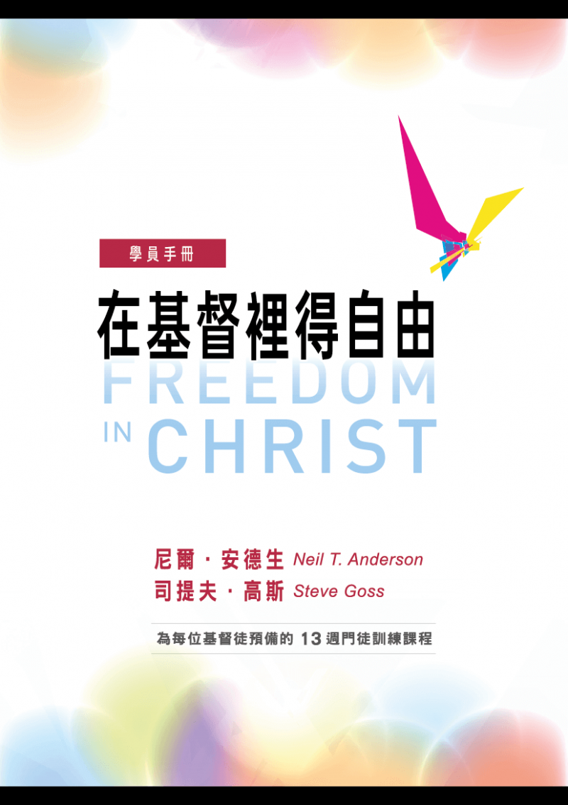 在基督裡得自由--學員手冊套裝(含步驟手冊、宣告單) 封面