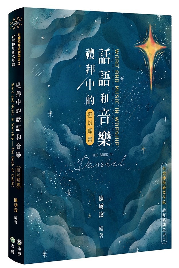 禮拜中的話語和音樂--但以理書 封面
