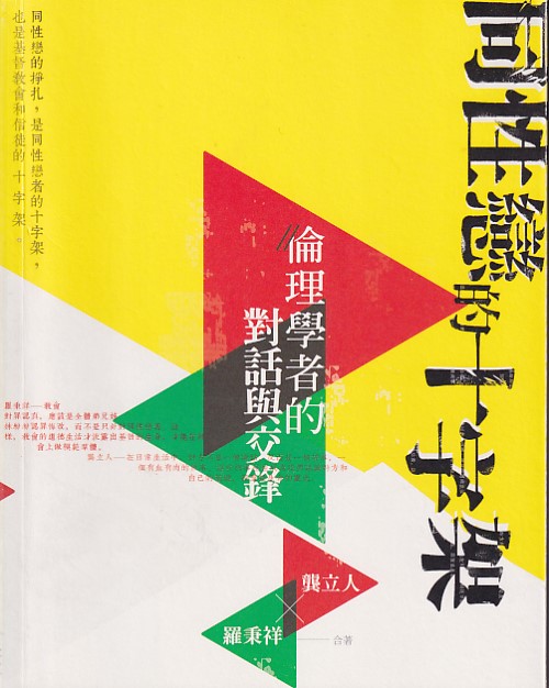 (黃斑書)同性戀的十字架--倫理學者的對話與交鋒 封面