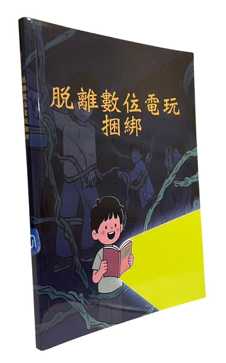 脫離數位電玩捆綁禱告手冊--回到神所賜的真實命定 封面