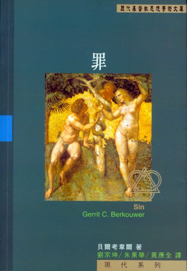 罪(歷代基督教思想學術文庫-現代系列) 封面