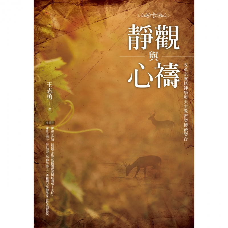 靜觀與心禱--改革宗靈修神學與天主教密契傳統契合 封面