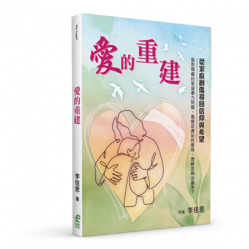 愛的重建--從家庭創傷尋回信仰與希望 封面