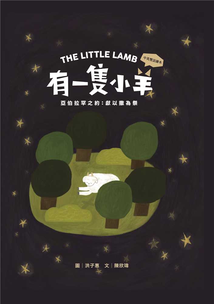有一隻小羊(注音繪本)--亞伯拉罕之約：獻以撒為祭 封面