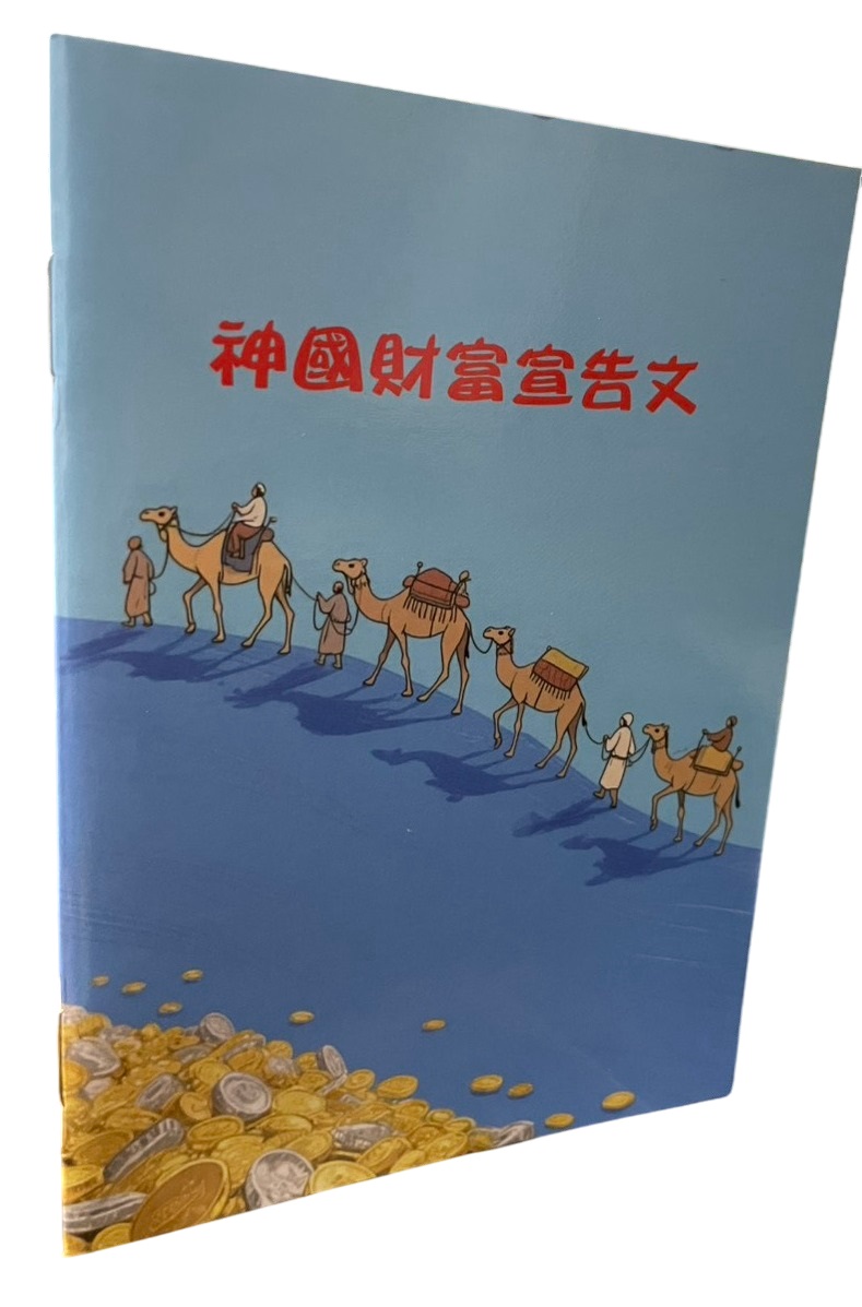 神國財富宣告文(禱告小冊) 封面