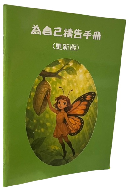 為自己禱告手冊-更新版(禱告小冊) 封面