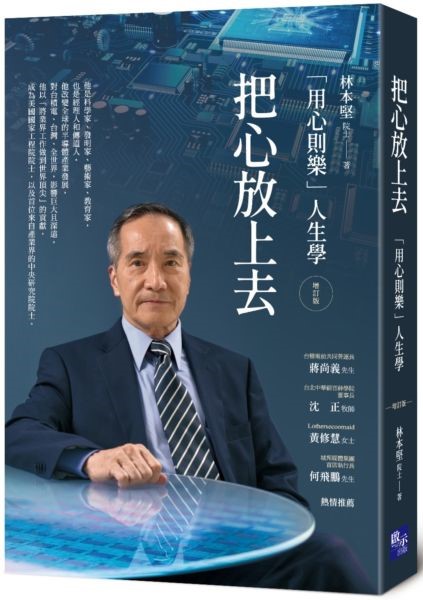 把心放上去(增訂版)--「用心則樂」人生學 封面