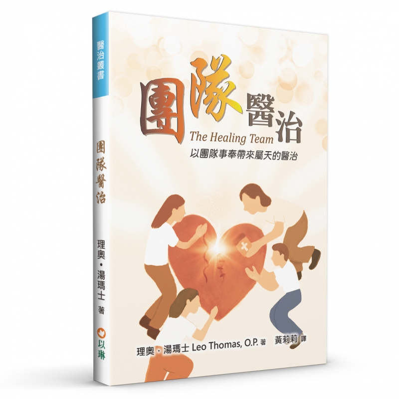 團隊醫治(二版)--以團隊事奉帶來屬天的醫治 封面