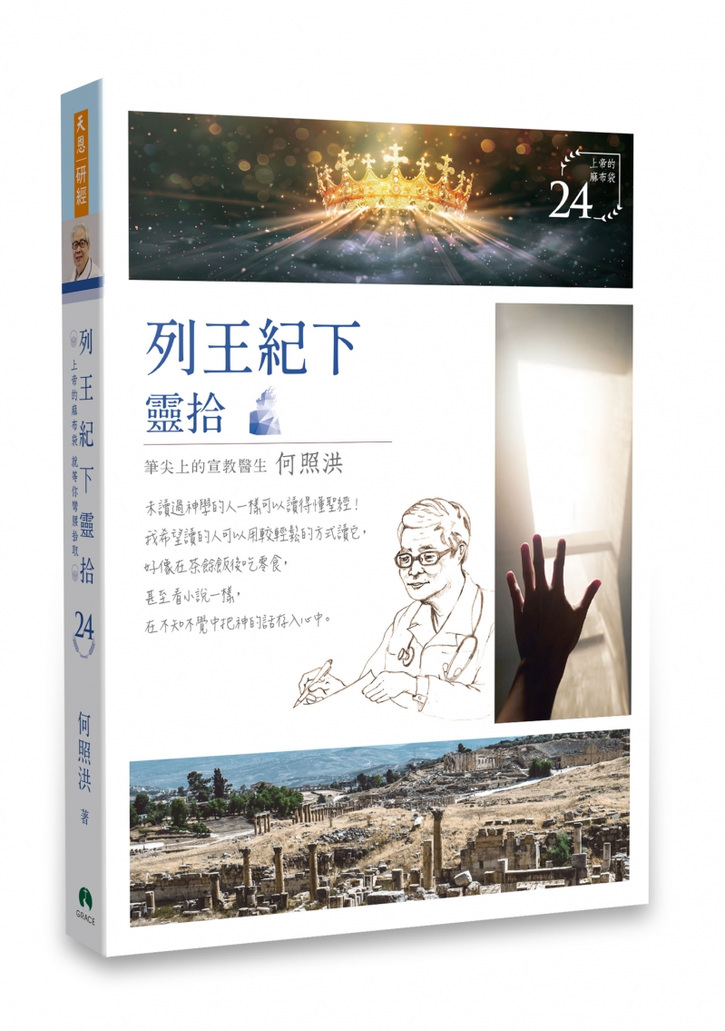 列王記下靈拾/靈拾系列24 封面