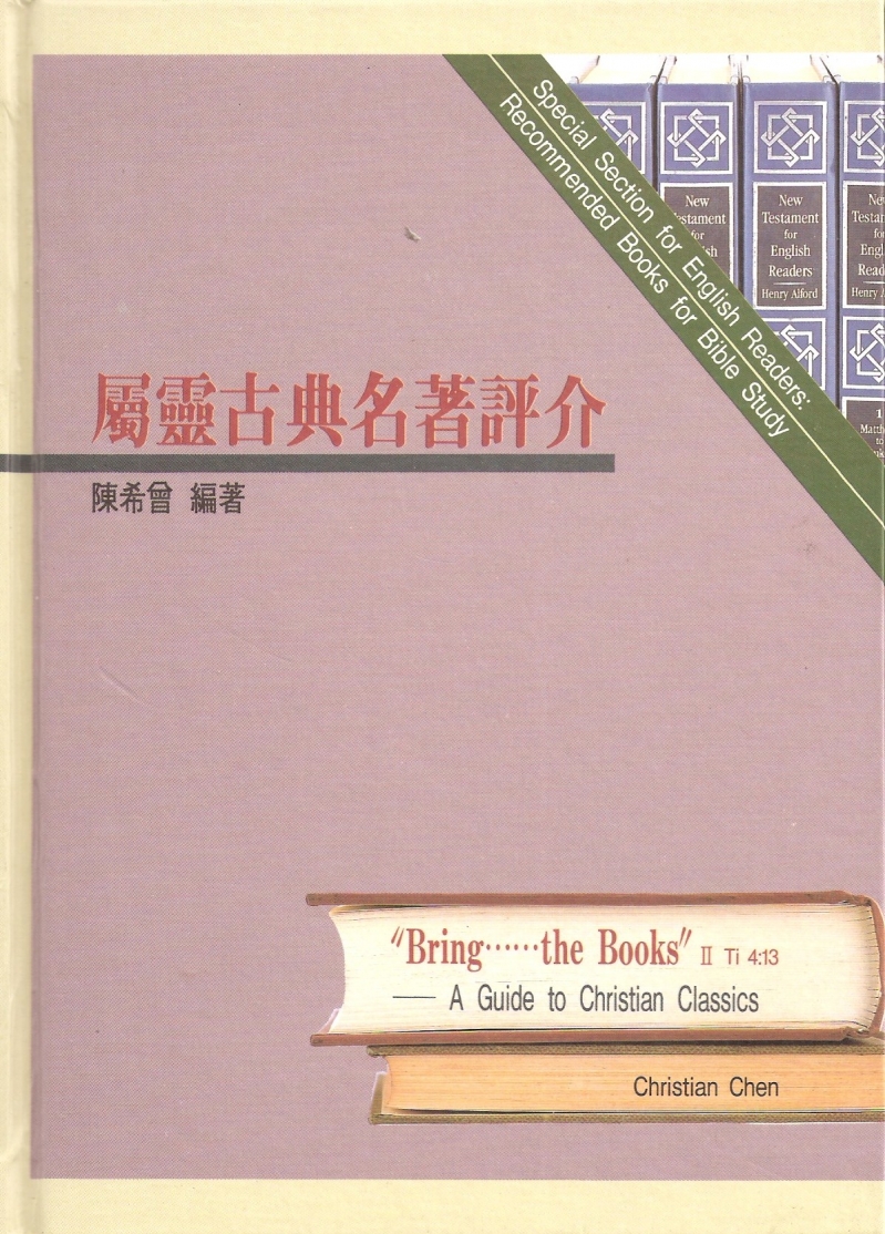 屬靈古典名著評介 封面