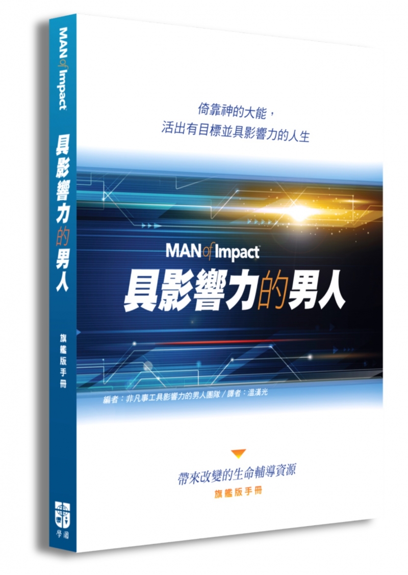 具影響力的男人 旗艦版(含參與者手冊、輔導員手冊) 封面
