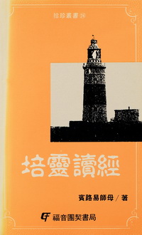 培靈讀經(POD) 封面