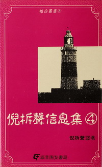 倪柝聲信息集4--聖經眼光中的時事 封面