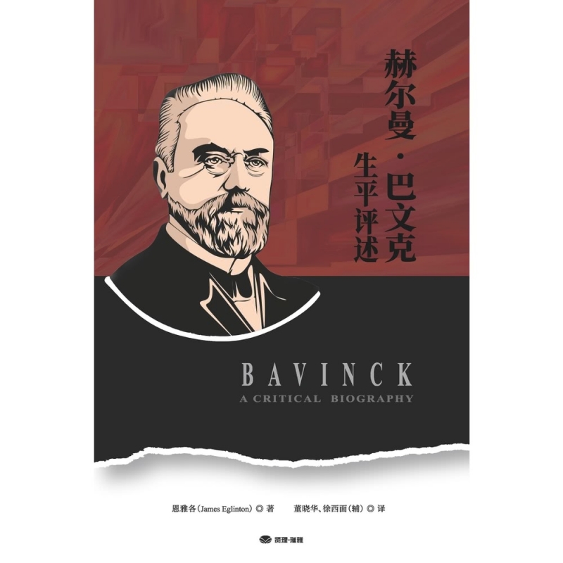 (簡體中文)赫爾曼.巴文克生平評述 封面