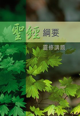 聖經綱要--靈修講題 封面