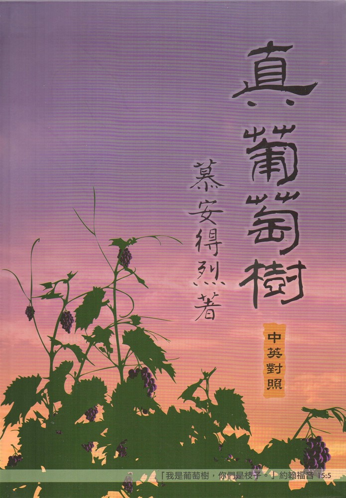真葡萄樹(中英對照) 封面