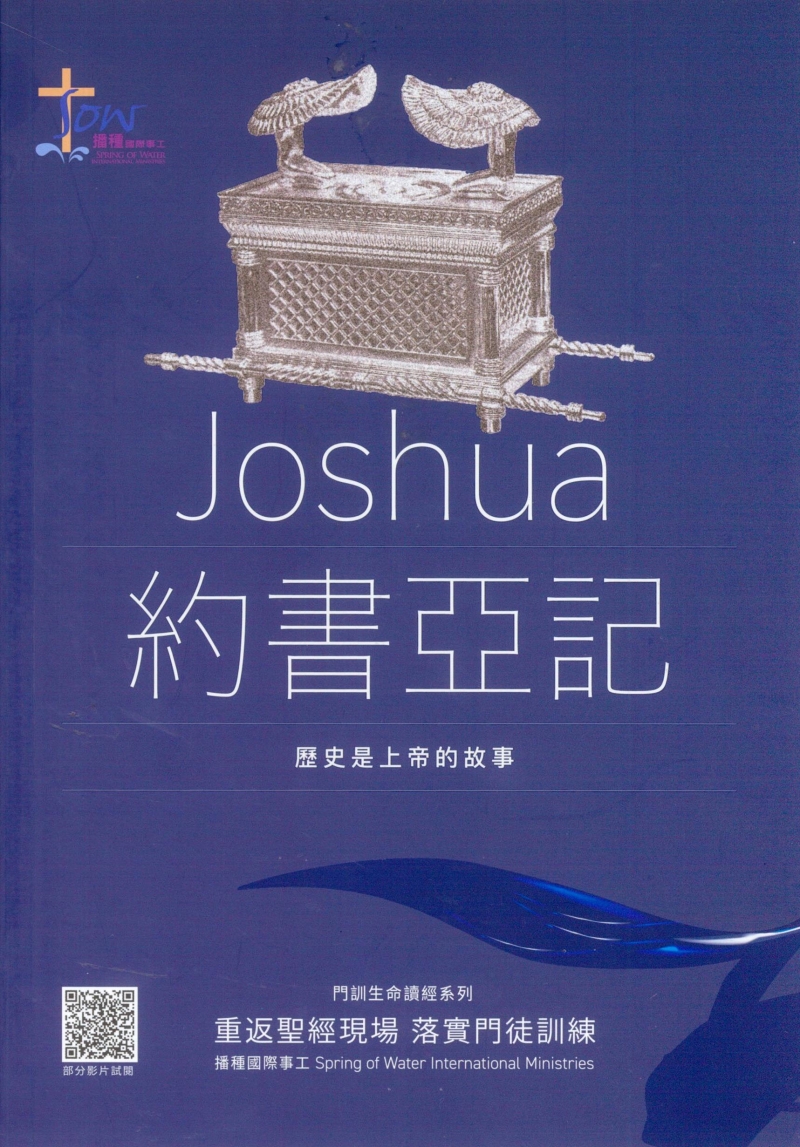 約書亞記研習手冊--歷史上帝的故事(附查經影片) 封面