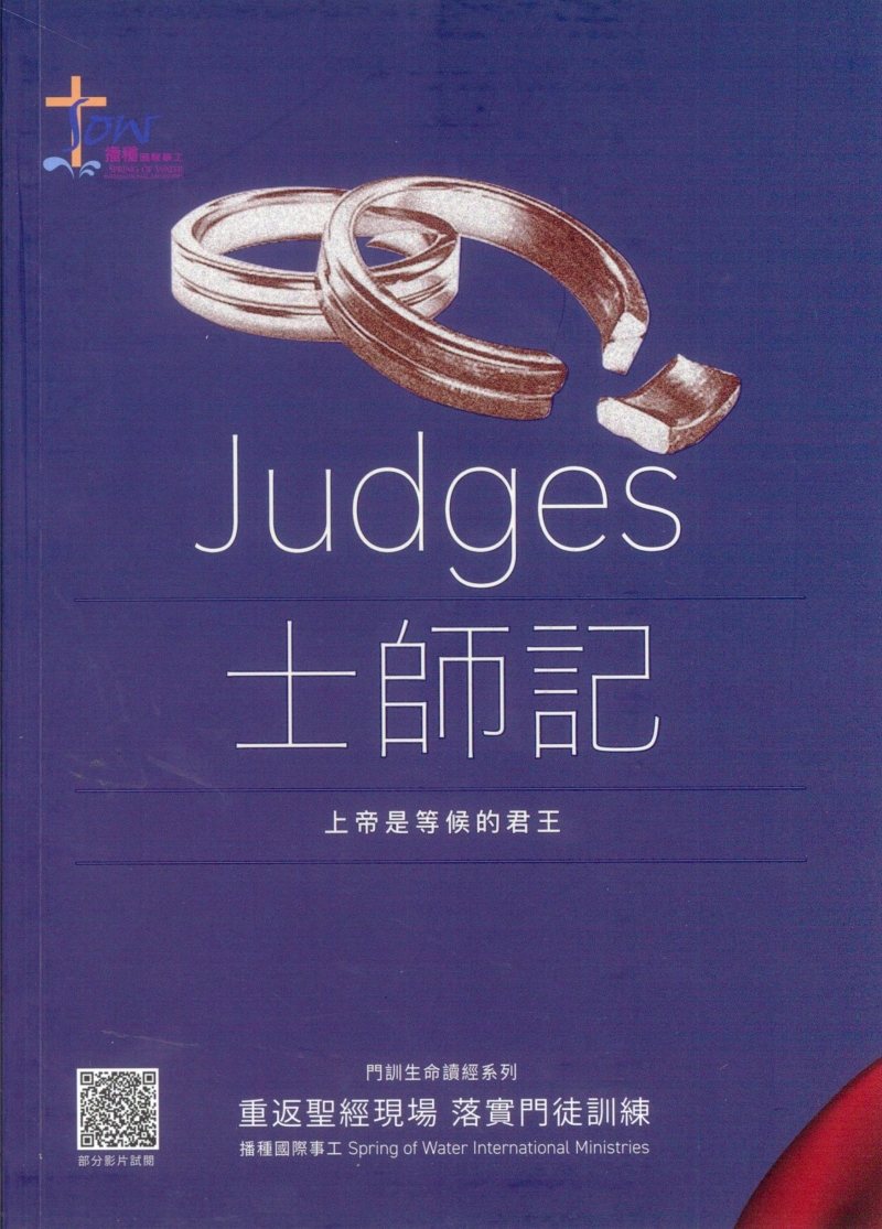 士師記研習手冊--上帝是等候的君王(附查經影片) 封面