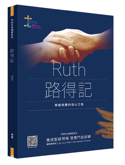 路得記研習手冊--榮耀救贖的信心之旅(附查經影片) 封面