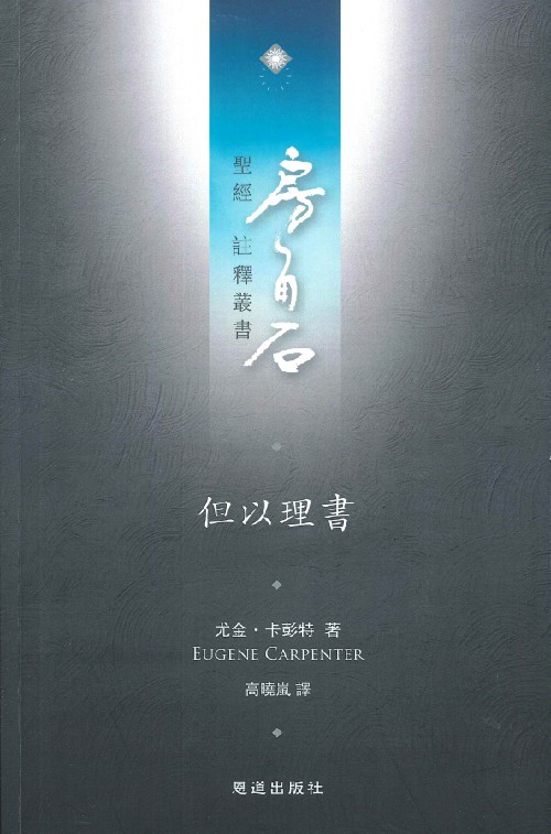 但以理書--房角石聖經註釋叢書第九卷下 封面
