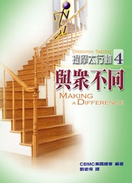 提摩太行動4--與眾不同 封面