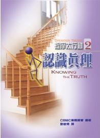 提摩太行動2--認識真理 封面