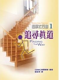 提摩太行動1--追尋真道 封面
