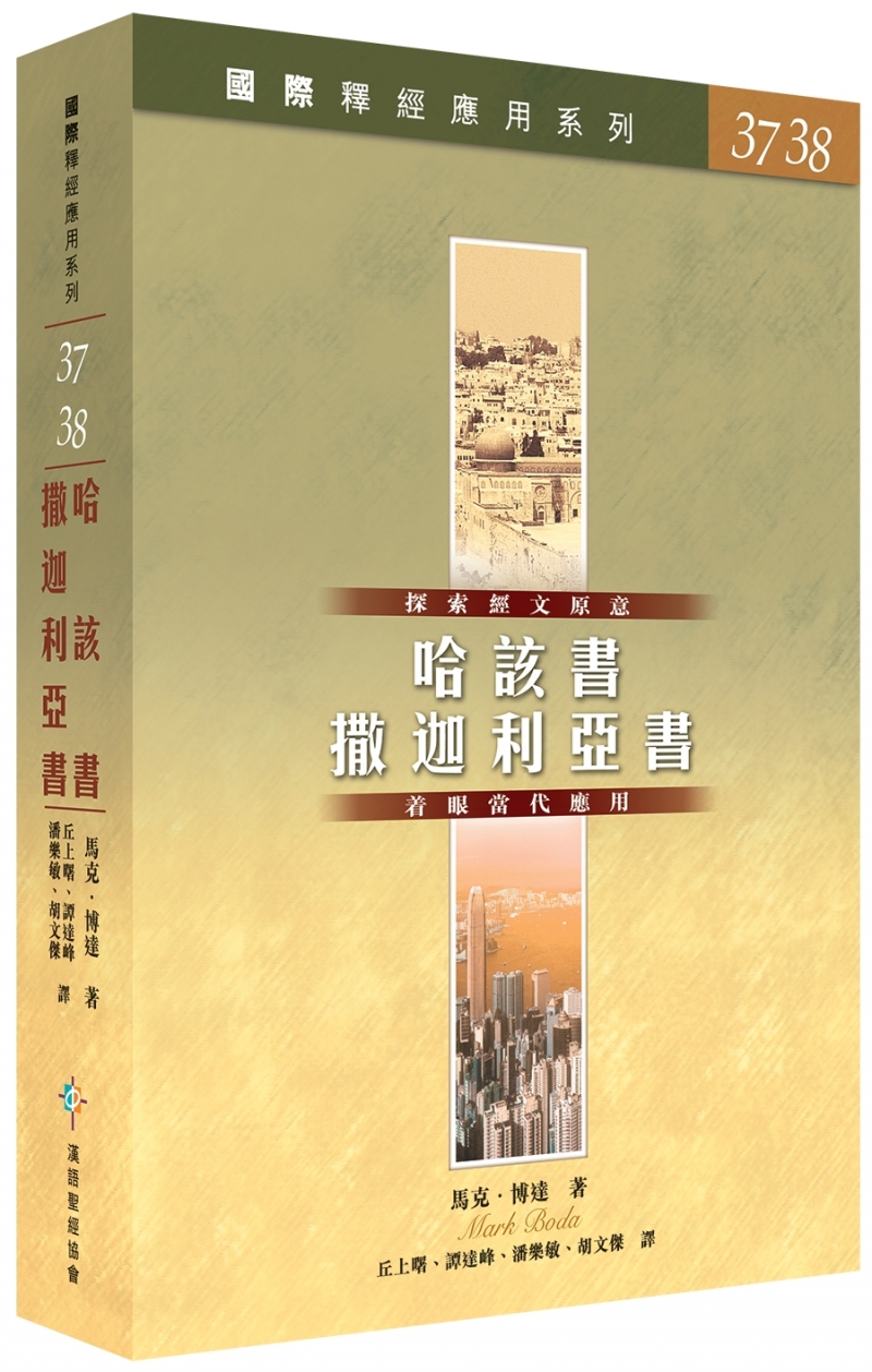 哈該書、 撒迦利亞書--國際釋經應用系列37.38 封面