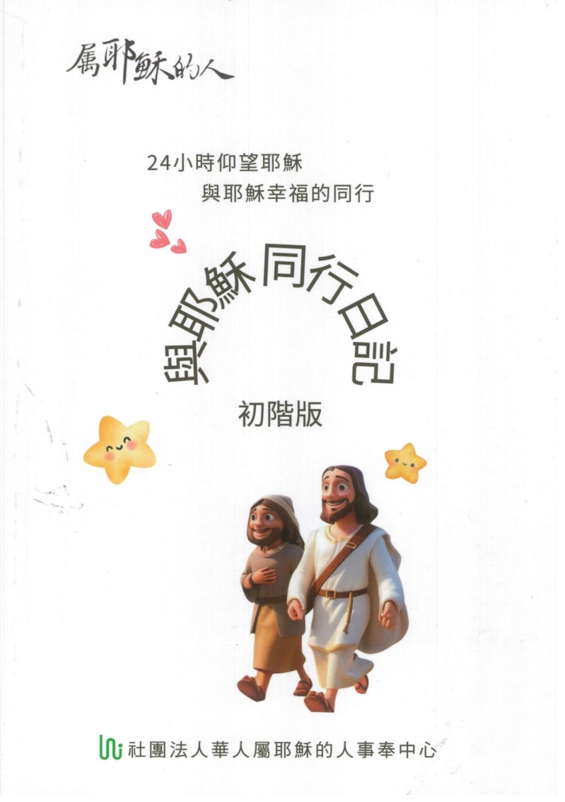 與耶穌同行日記(初階版)-31天，搭配畫龍點錯睛使用 封面