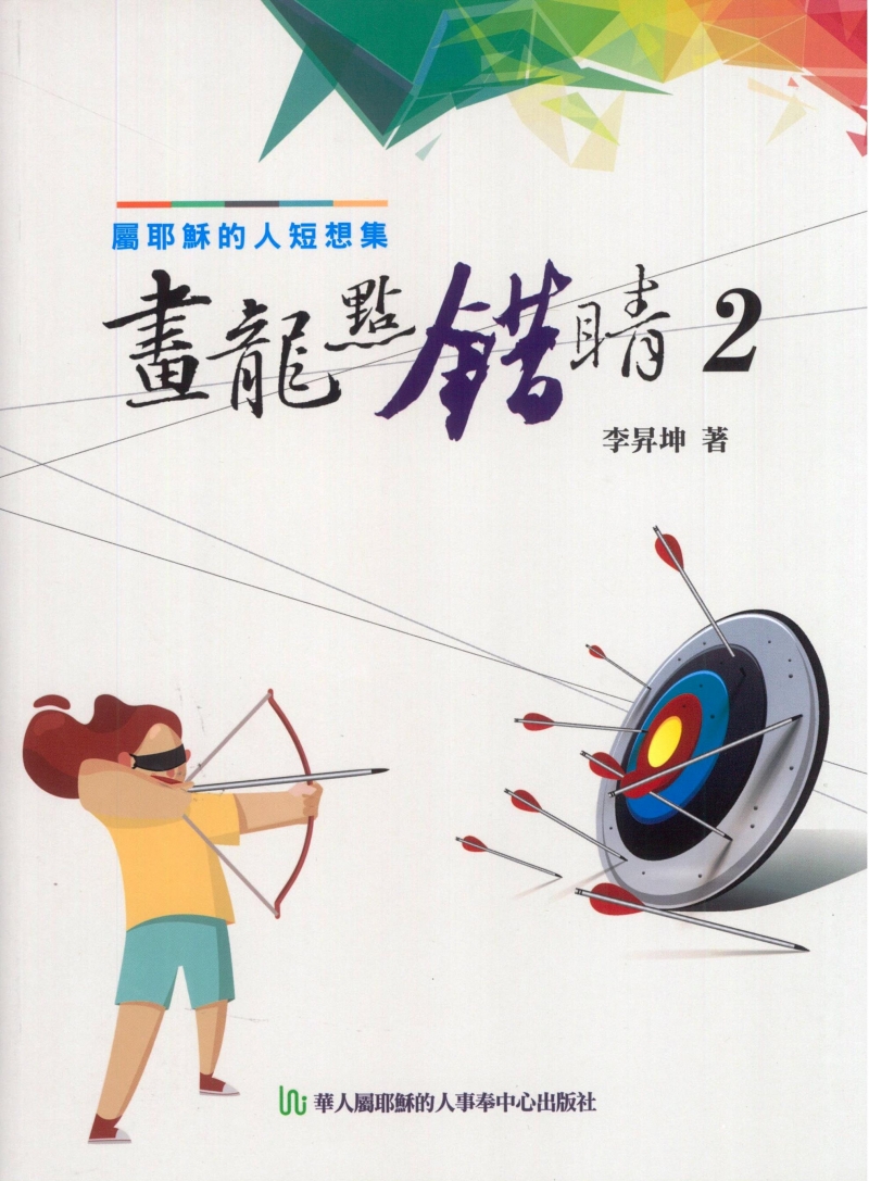 畫龍點錯睛2--屬耶穌的人短想集(每日靈修) 封面