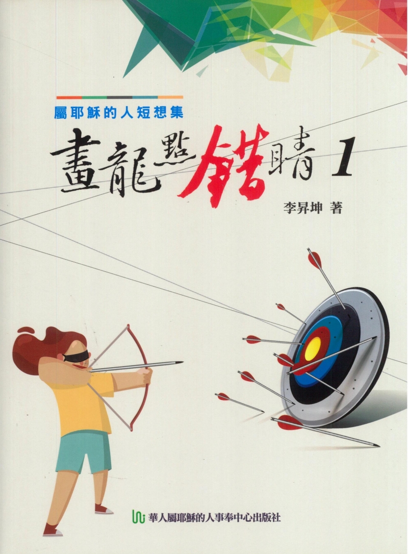 畫龍點錯睛1--屬耶穌的人短想集(每日靈修) 封面