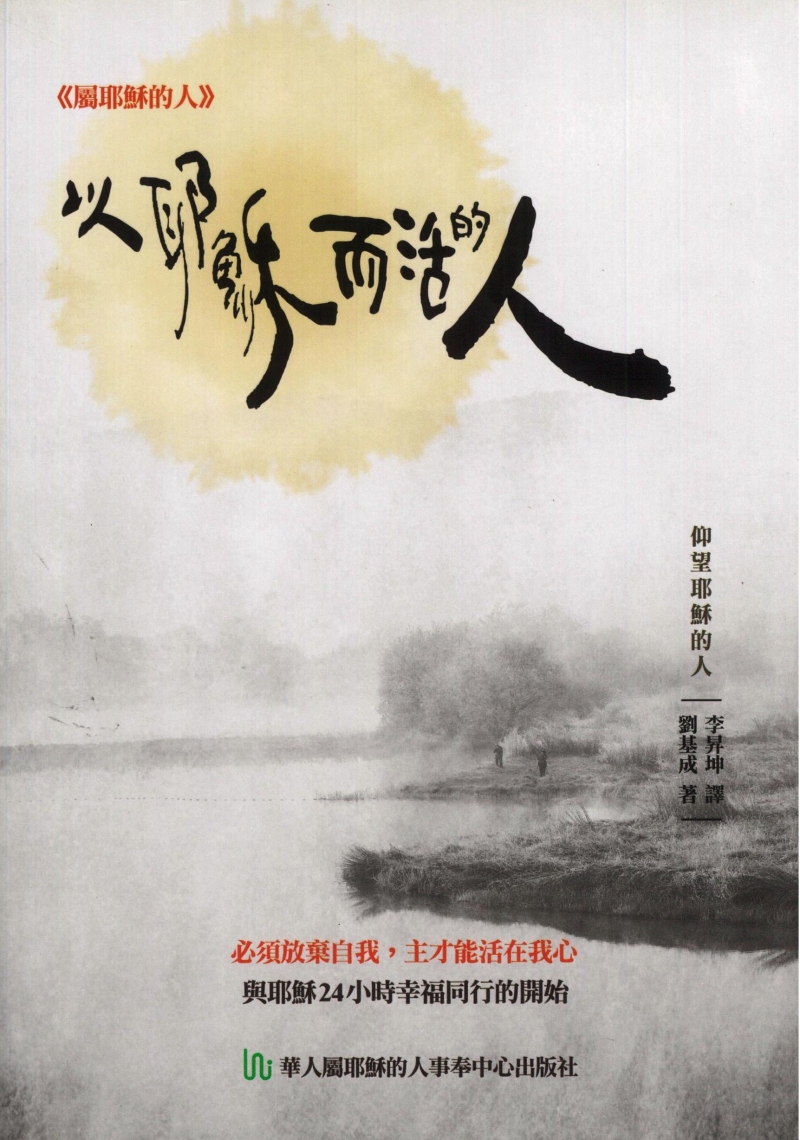 以耶穌而活的人--必須放棄自我，主才能活在我心，與耶穌24小時幸福同行的開始 封面