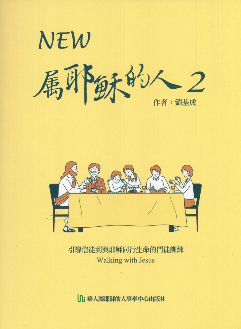 NEW屬耶穌的人2--引導信徒到與耶穌同行生命的門徒訓練 封面