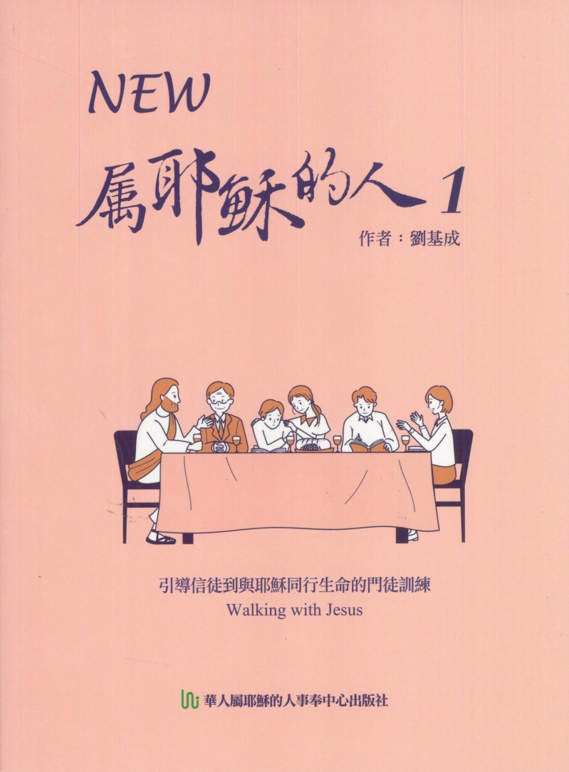 NEW屬耶穌的人1--引導信徒到與耶穌同行生命的門徒訓練 封面