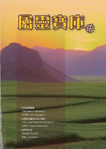 屬靈寶庫4 封面