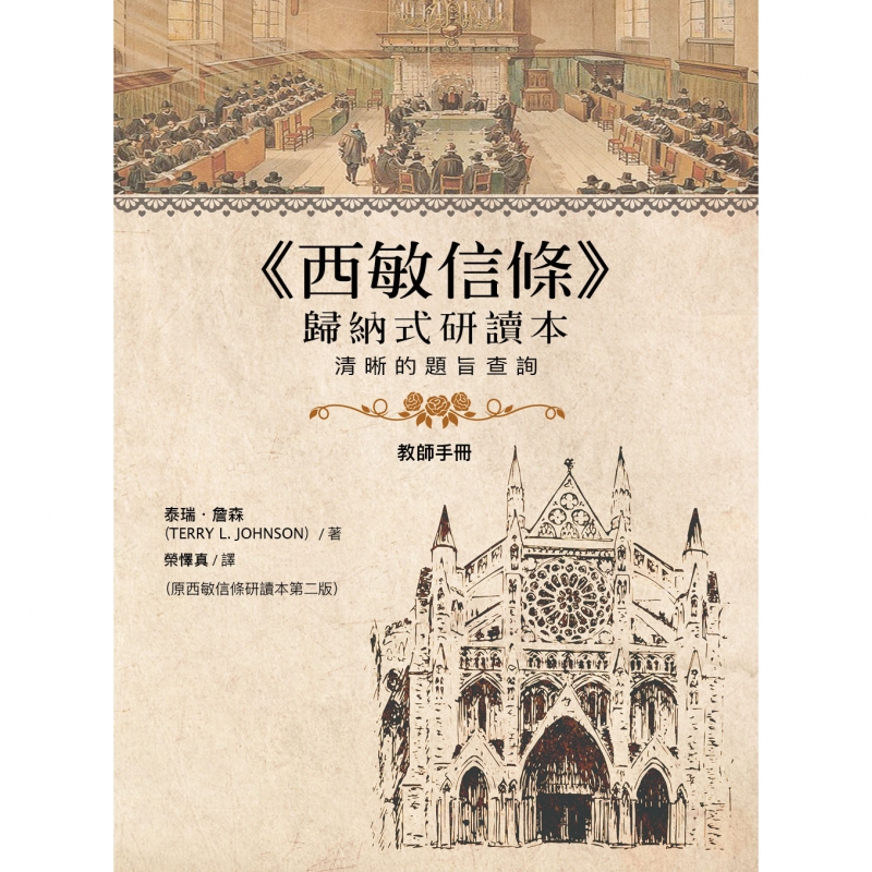 西敏信條歸納式研讀本(教師手冊)--清晰的題旨查詢(原名：西敏信條研讀本) 封面