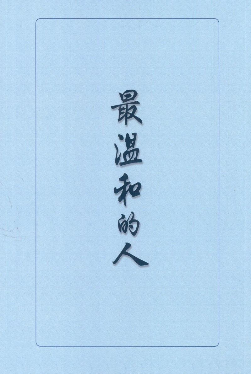 最溫和的人(POD) 封面