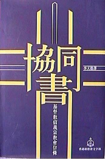 協同書--基督教信義宗教會信條（修訂版） 封面