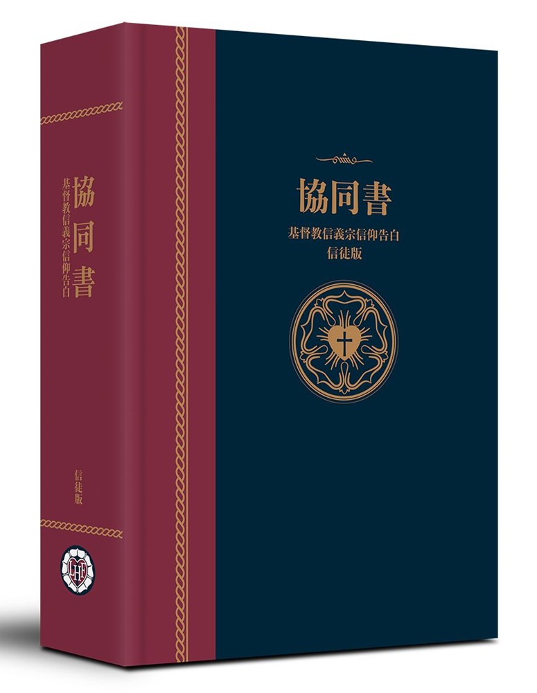 協同書--基督教信義宗信仰告白(信徒版) 封面