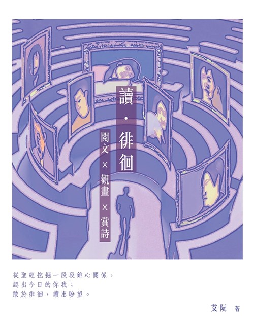 讀．徘徊--閱文 X 觀畫 X 賞詩 封面